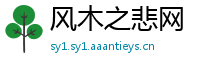 风木之悲网